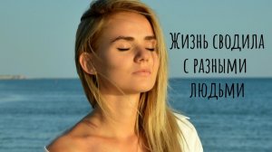 "Жизнь сводила с разными людьми" / стих о жизни #стих #цитатаожизни #цитаты #жизнь