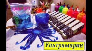 Изготовление силиконовых приманок. Цвет №3 ультрамарин