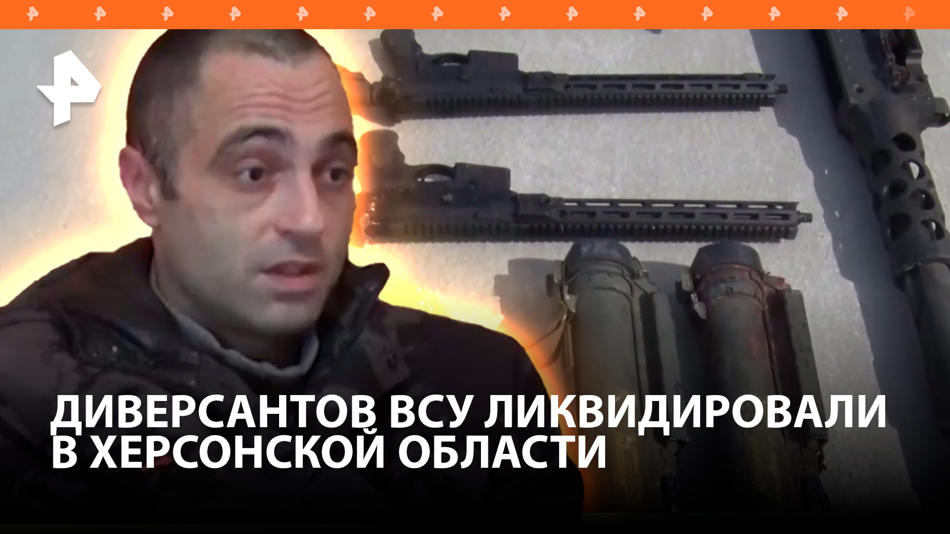ФСБ опубликовала кадры ликвидации украинских диверсантов в Херсонской области / РЕН