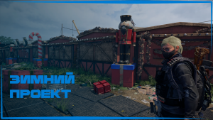 Зимний проект в The Division 2 | Рождественский колокольчик