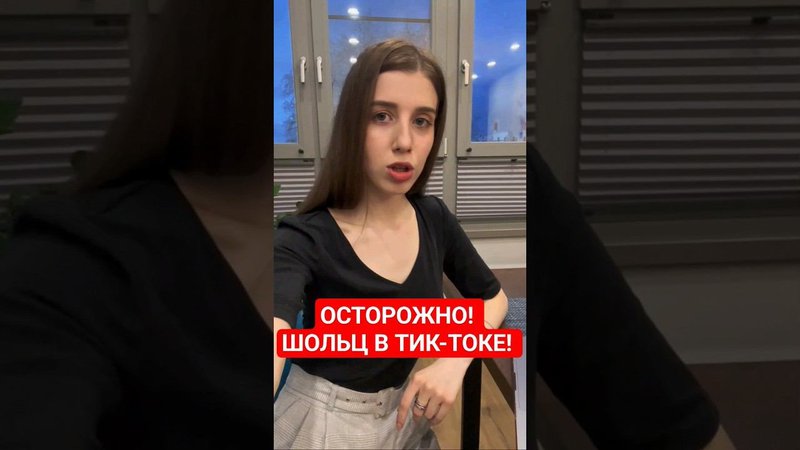 Эксклюзивные видео со страницы Олафа Шольца в Тик-Токе #Германия #олафшольц #юмор