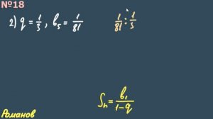 № 18 ГДЗ по алгебре 10 класс Алимов | сумма убывающей прогрессии