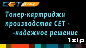 Тонер картриджи производства СЕТ - надежное решение - review 1ZiP