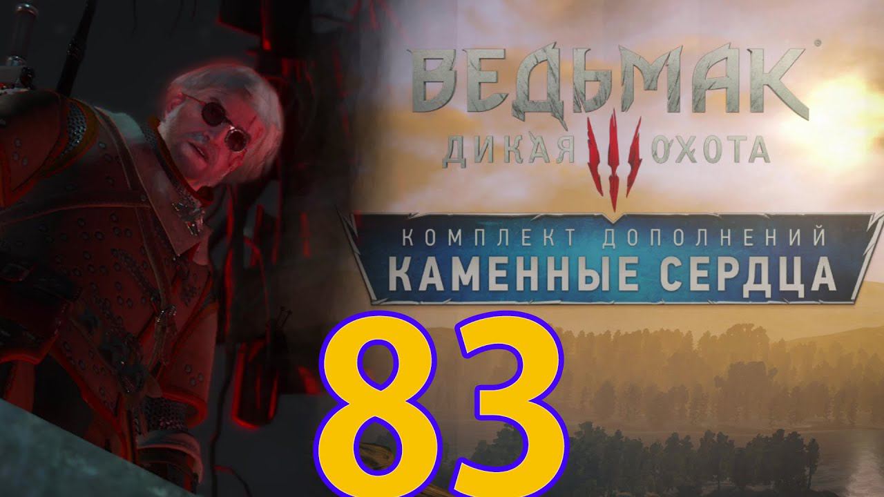 Ведьмак 3: Дикая охота Прохождение (2022) ч83 - Прошли Каменные Сердца