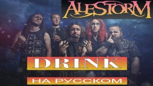 Alestorm - Drink (russian cover | Отзвуки Нейтрона) 2023