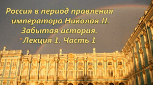 Уникальные факты о царской России. Часть 1. Экономическое чудо начала ХХ века