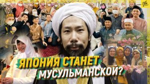 Япония станет мусульманской?