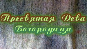 Пресвятая Дева Богородица | Кавер песни, женское соло