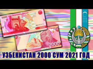 Новые банкноты Узбекистана - 2000 сум 2021 год
