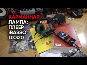 Ламповый портативный цифровой плеер iBasso DX320