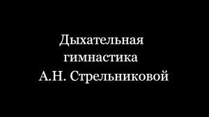 Дыхательная гимнастика Стрельниковой.mp4