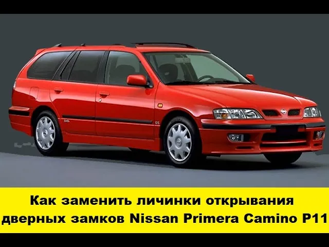 Nissan Primera P11 Замена дверных личинок / Nissan Primera P11 replacement of door larvae