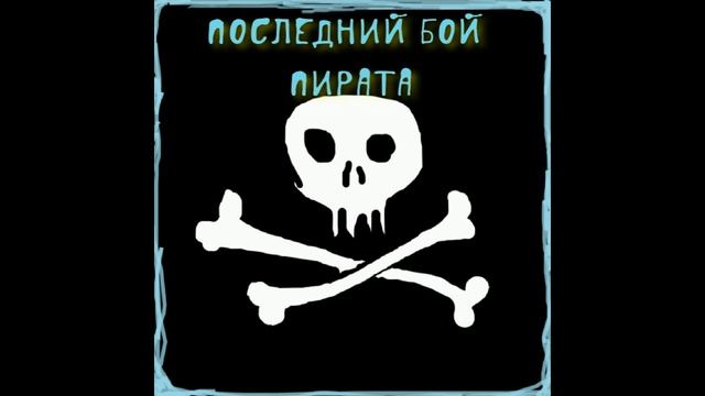 Последний бой пирата смотреть онлайн