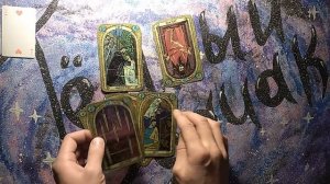 Гадание на таро Как он будет относится к моим детям ? Как он относится к моим детям ?