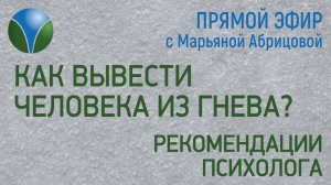 КАК ВЫВЕСТИ ЧЕЛОВЕКА ИЗ ГНЕВА? - Рекомендации психолога