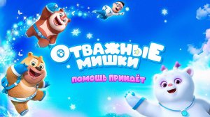 Отважные мишки. Помощь придет, 11 серия. Не смейся надо мной!