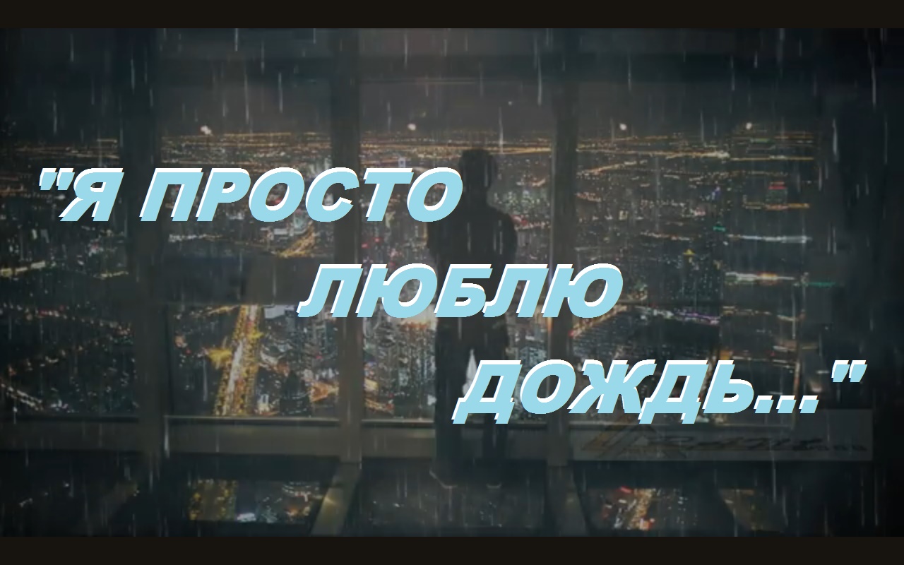 "Я ПРОСТО ЛЮБЛЮ ДОЖДЬ" автор Лара Мурр, музыка,исп.Андрей Митрофанов, оркестр, монт