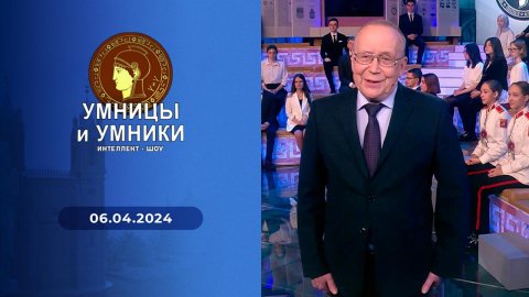 Умницы и умники. Выпуск от 06.04.2024