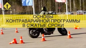 Курс "Эксперт" в MOTOSTUDY.RU