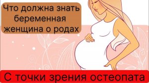 Что должна знать беременная женщина о родах. С точки зрения остеопата. #остеопатия #массаж #москва