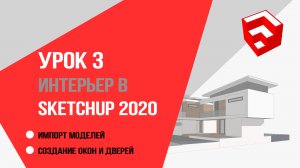 SketchUp 2020. 3 урок для дизайнеров интерьера. Импорт моделей и создание окон и дверей.