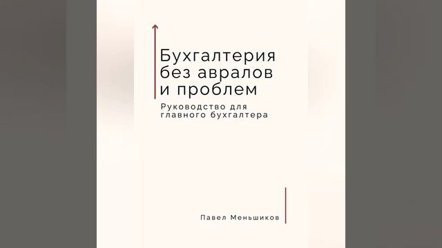 Бухгалтерия без авралов и проблем. Руководство для главного бухгалтера.