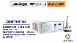 Индукционный запайщик горловины серии DGYF-S500A