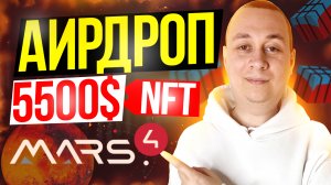 Топовая раздача Airdrop и NFT на 5500$ от проекта Mars4. Как заработать на крипте новичку