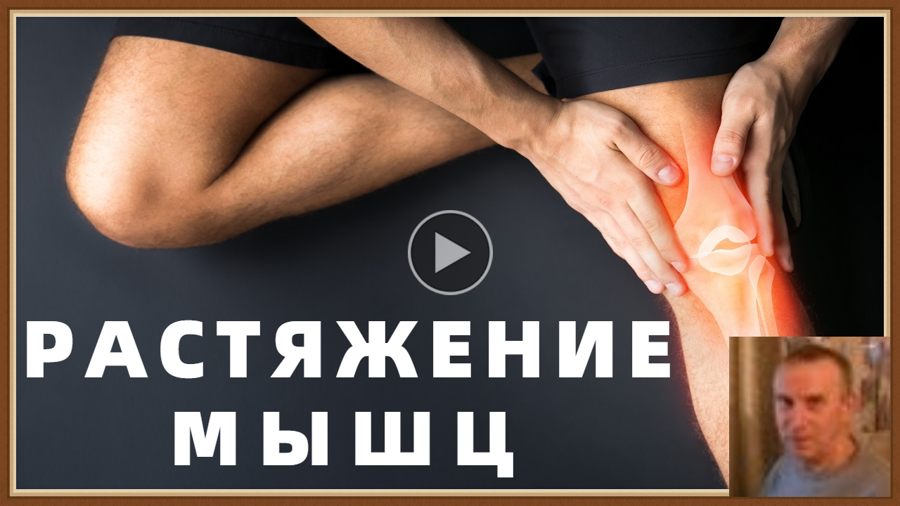 РАСТЯЖЕНИЕ И РАЗРЫВЫ СВЯЗОК МЫШЦ СУХОЖИЛИЙ