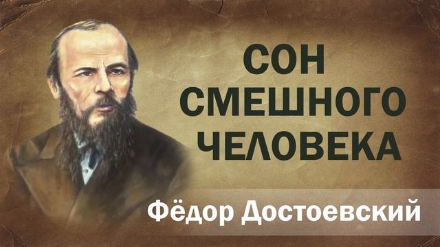 Книга достоевского сон смешного человека. Книга достоевского сон смешного человека