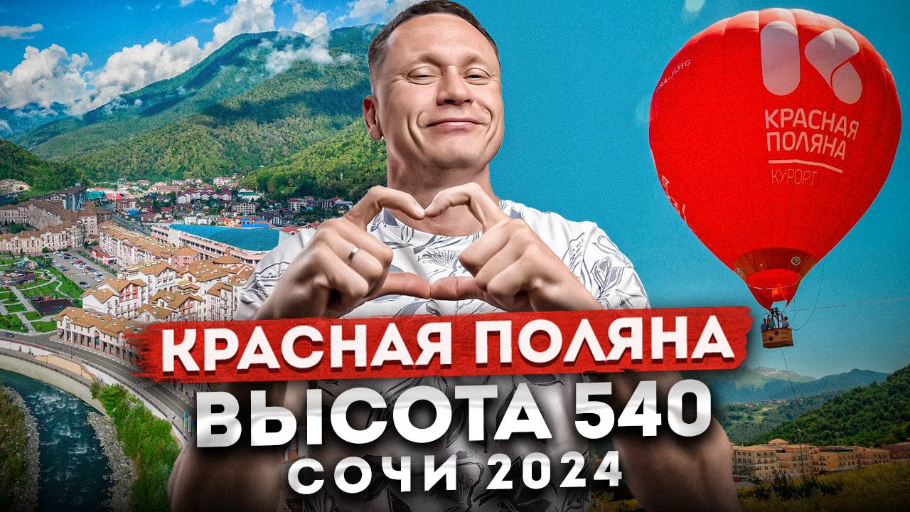 ВЫСОТА 540 | КРАСНАЯ ПОЛЯНА 2024: ОТЕЛИ, РЕСТОРАНЫ, ЦЕНЫ, РАЗВЛЕЧЕНИЯ