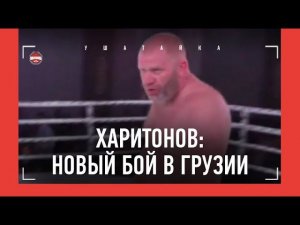 ХАРИТОНОВ - НОВЫЙ НОКАУТ / Сергей Харитонов VS Маркус Винисиус ПОЛНЫЙ БОЙ