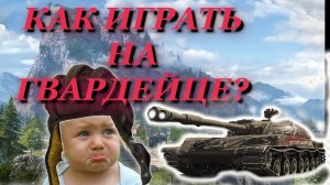 СТРИМ World of Tanks:Как играть на СТГ Гвардеец?Танки за боны.