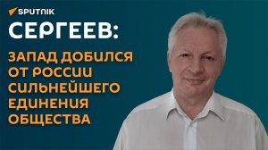 Сергеев: текущий год станет решающим для завершения украинского конфликта