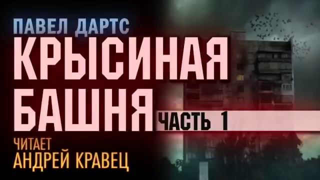 П.Дартс. Крысиная башня. Часть 1. Эпизод 2.