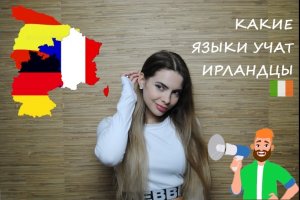 №64 КАКИЕ ЯЗЫКИ УЧАТ ИРЛАНДЦЫ // 2021