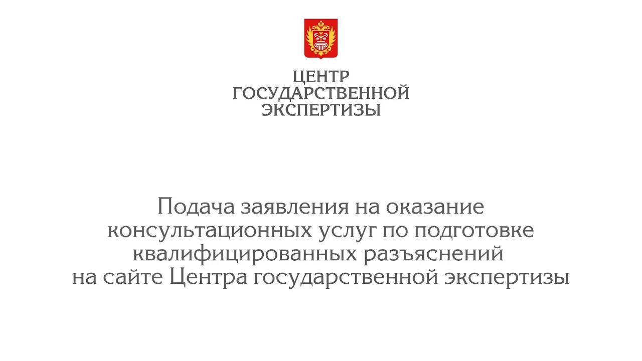 Подача заявления на оказание консультационных услуг