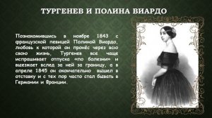 Жизнь и творчество Ивана Сергеевича Тургенева