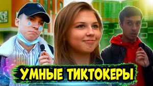 Тиктокеры Отвечают на школьные вопросы на улице / вопросы на улице Тиктокерам