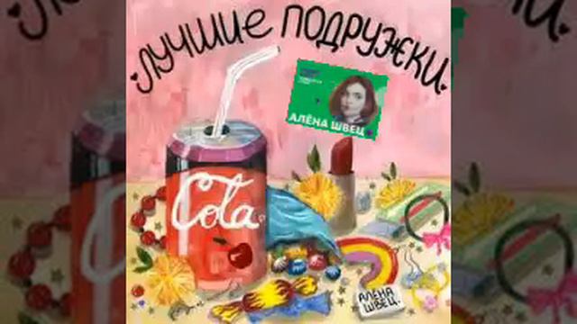 АЛЁНА ШВЕЦ ЛУЧШИЕ ПОДРУЖКИ
