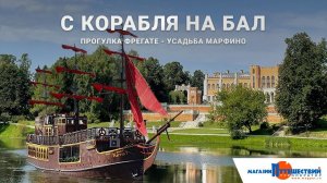 C корабля на бал