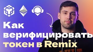 Верифицируем смарт-контракт в Remix. Как быстро верифицировать ваш токен.