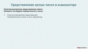 10 класс. 06. Представление чисел в компьютере. Целые числа