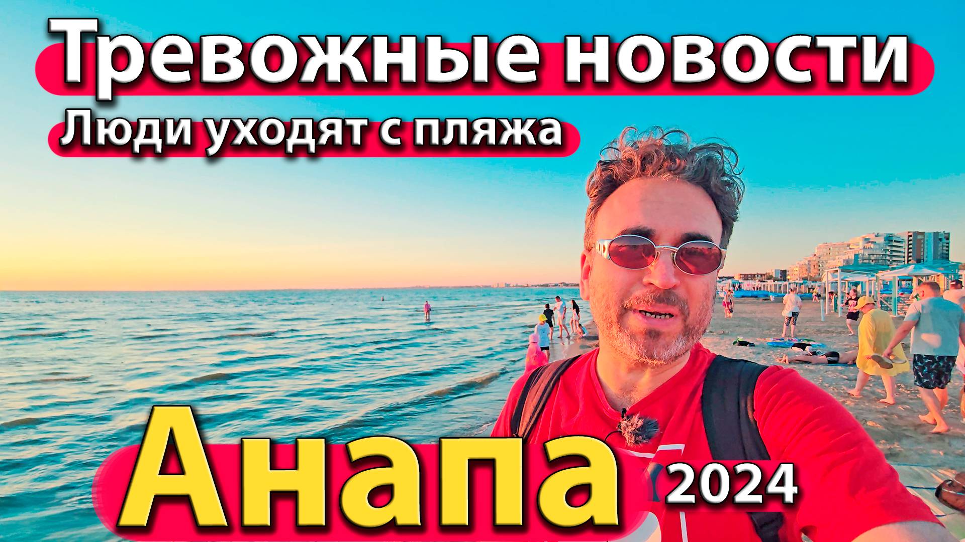 Анапа - тревожные новости. Люди уходят с пляжа. Что с морем? Сезон 2024 - лето.