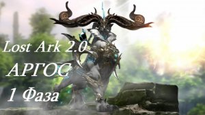 Лост Арк 2.0 (Lost Ark) - Аргос 1 фаза
