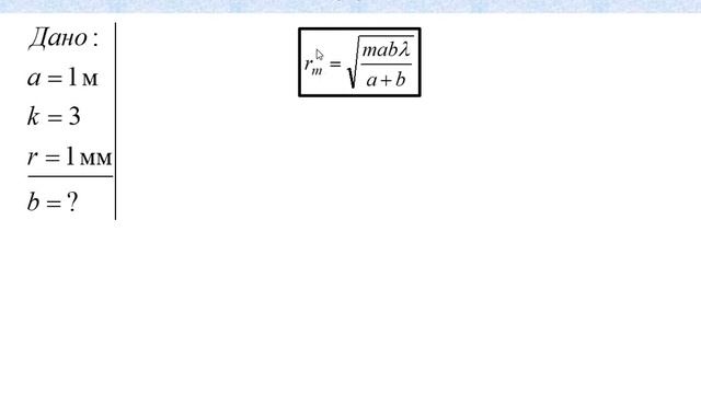 3 Решение задачи на радиус зон френеля смотреть онлайн