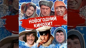 Танго (Из к/ф "Моя бедная любимая мать")