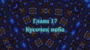 ОШО. Тайна тайн. Глава 17 - Кусочек неба
