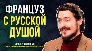 Доброволец и певец: почему француз перебрался в Россию
