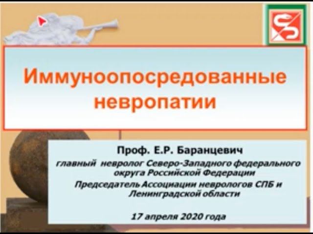 Баранцевич Е.Р. Иммуноопосредованные невропатии. смотреть онлайн